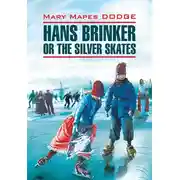 Постер книги Hans Brinker, or the Silver Skates / Серебряные коньки. Книга для чтения на английском языке