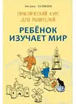 Наталья Кулакова - Ребенок изучает мир. Занятия с детьми 2–6 лет. Практический курс для родителей