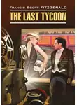 Фрэнсис Скотт Кэй Фицджеральд - The Last Tycoon / Последний магнат. Книга для чтения на английском языке