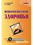 Елена Родина - Психофизиология здоровья. Книга для педагогов, психологов и родителей