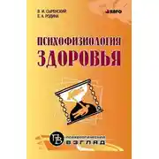 Постер книги Психофизиология здоровья. Книга для педагогов, психологов и родителей