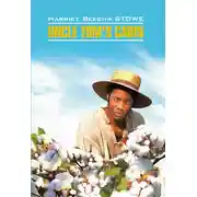 Постер книги Uncle Tom&apos;s cabin / Хижина дяди Тома. Книга для чтения на английском языке