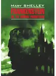 Мэри Шелли - Frankenstein, or The Modern Prometheus / Франкенштейн, или Современный Прометей. Книга для чтения на английском языке
