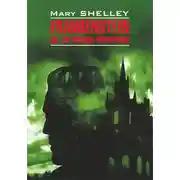 Постер книги Frankenstein, or The Modern Prometheus / Франкенштейн, или Современный Прометей. Книга для чтения на английском языке