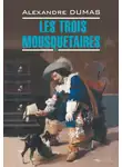 Александр Дюма - Les Trois Mousquetaires / Три мушкетера