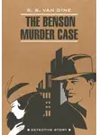 Стивен Ван Дайн - The Benson Murder Case / Дело Бенсона. Книга для чтения на английском языке