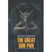 Постер книги The Great God Pan / Великий бог Пан
