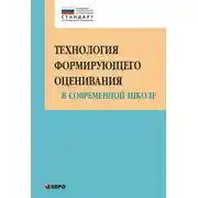 Постер книги Технология формирующего оценивания в современной школе. Учебно-методическое пособие