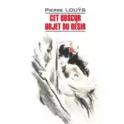 Постер книги Cet obscur objet du désir / Этот смутный объект желания. Книга для чтения на французском языке