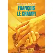 Постер книги François le champi / Франсуа-найденыш. Книга для чтения на французском языке