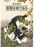 Нацумэ Сосэки - 吾輩は猫である / Ваш покорный слуга кот. Книга для чтения на японском языке