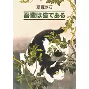 Постер книги 吾輩は猫である / Ваш покорный слуга кот. Книга для чтения на японском языке