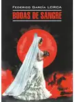 Федерико Гарсиа Лорка - Кровавая свадьба. Йерма. Дом Бернарды Альбы. Трилогия. Книга для чтения на испанском языке