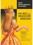 Ганс Христиан Андерсен - Мир волшебных сказок / Die welt der magischen märchen. Адаптированные сказки на немецком языке