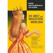 Постер книги Мир волшебных сказок / Die welt der magischen märchen. Адаптированные сказки на немецком языке