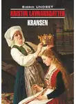 Сигрид Унсет - Кристин, дочь Лавранса. Венец / Kristin lavransdatter. Книга для чтения на норвежском языке