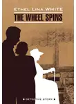 Этель Лина Уайт - Колесо крутится. Леди исчезает / The Wheel Spins. The Lady Vanishe