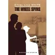 Постер книги Колесо крутится. Леди исчезает / The Wheel Spins. The Lady Vanishe