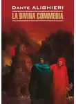 Данте Алигьери - La Divina commedia / Божественная комедия. Книга для чтения на итальянском языке