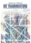 Зигмунд Фрейд - Die Traumdeutung / Толкование сновидений. Книга для чтения на немецком языке