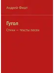 Андрей Фишт - Гугол. Стихи – тексты песен