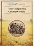 Александр Смольников - Уйское пограничье. Книга 2. Станица Степная