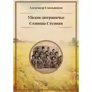 Постер книги Уйское пограничье. Книга 2. Станица Степная