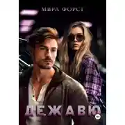 Постер книги Дежавю