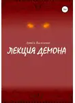 Артём Василенко - Лекция демона
