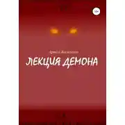 Постер книги Лекция демона