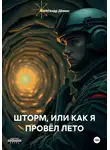 Александр Дёмин - ШТОРМ, ИЛИ КАК Я ПРОВЁЛ ЛЕТО
