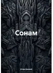 Игорь Боковой - Сонам