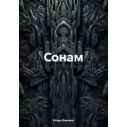 Постер книги Сонам