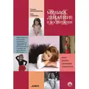 Постер книги Музыка, движение и воспитание