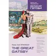 Постер книги The Great Gatsby / Великий Гэтсби. Книга для чтения на английском языке