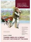Джером Клапка Джером - Three men in a boat / Трое в лодке, не считая собаки. Книга для чтения на английском языке