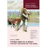 Постер книги Three men in a boat / Трое в лодке, не считая собаки. Книга для чтения на английском языке
