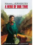 Михаил Лермонтов - A Hero of our time / Герой нашего времени. Книга для чтения на английском языке