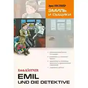 Постер книги Emil und die detektive / Эмиль и сыщики. Книга для чтения на немецком языке