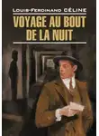Луи-Фердинанд Селин - Voyage au bout de la nuit / Путешествие на край ночи. Книга для чтения на французском языке