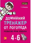 Гурия Османова - Домашний тренажер от логопеда. Развитие речи ребенка 4-6 лет