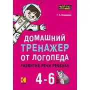 Постер книги Домашний тренажер от логопеда. Развитие речи ребенка 4-6 лет