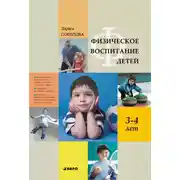 Постер книги Физическое воспитание детей 3–4 лет
