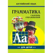 Постер книги Грамматика английского языка для школьников. Cборник упражнений. Книга II