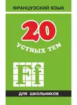 Анна Иванченко - 20 устных тем по французскому языку для школьников