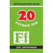 Постер книги 20 устных тем по французскому языку для школьников