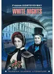 Федор Достоевский - White nights / Белые ночи