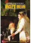 Федор Достоевский - Uncle&apos;s Dream / Дядюшкин сон