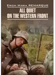 Эрих Мария Ремарк - All Quiet on the Western Front / На Западном фронте без перемен. Книга для чтения на английском языке