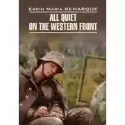 Постер книги All Quiet on the Western Front / На Западном фронте без перемен. Книга для чтения на английском языке